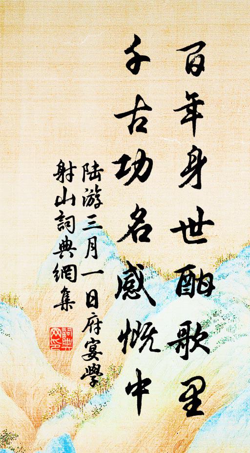 陆游百年身世酣歌里，千古功名感慨中书法作品欣赏