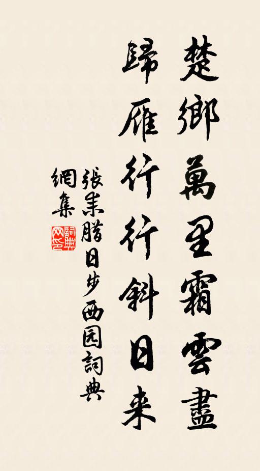 张耒楚乡万里霜云尽，归雁行行斜日来书法作品欣赏