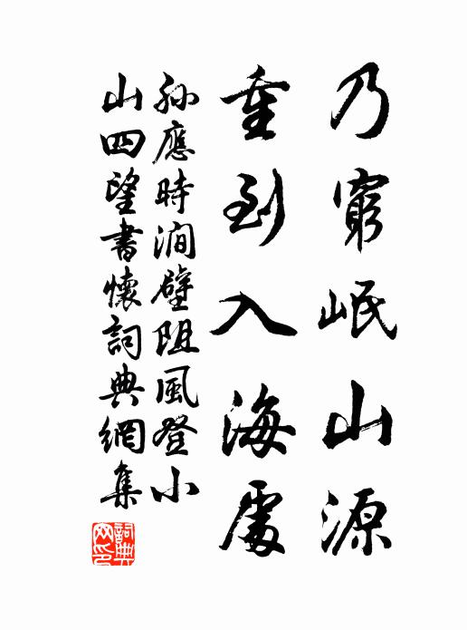 孙应时乃穷岷山源，重到入海处书法作品欣赏