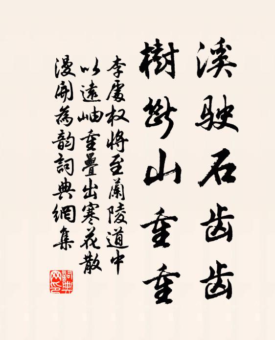 李处权溪驶石齿齿，树断山重重书法作品欣赏