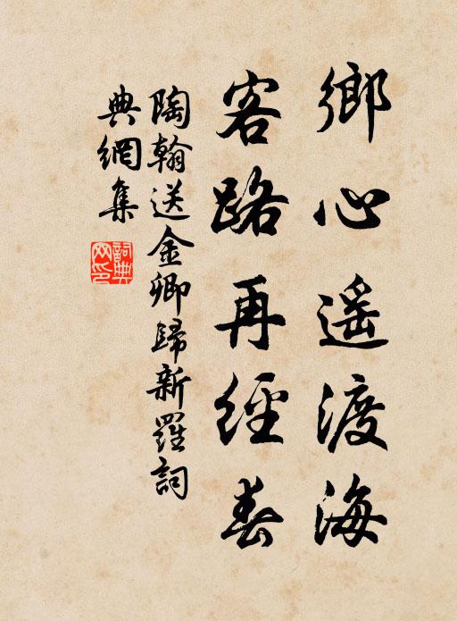 陶翰乡心遥渡海，客路再经春书法作品欣赏
