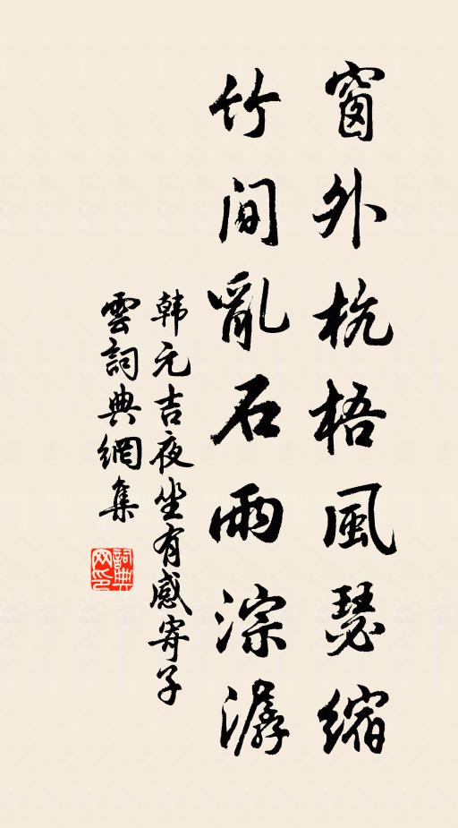 韩元吉窗外杭梧风瑟缩，竹间乱石雨淙潺书法作品欣赏