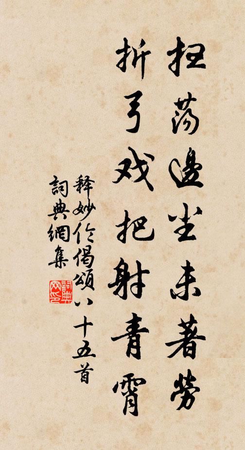 释妙伦扫荡边尘未著劳，折弓戏把射青霄书法作品欣赏