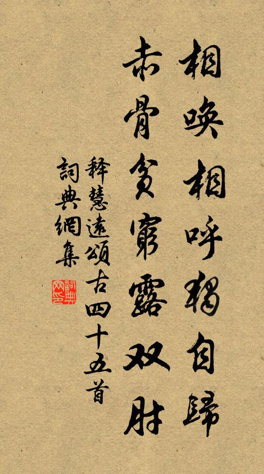 释慧远相唤相呼独自归，赤骨贫穷露双肘书法作品欣赏