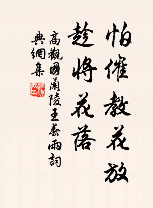 高观国怕催教花放，趁将花落书法作品欣赏