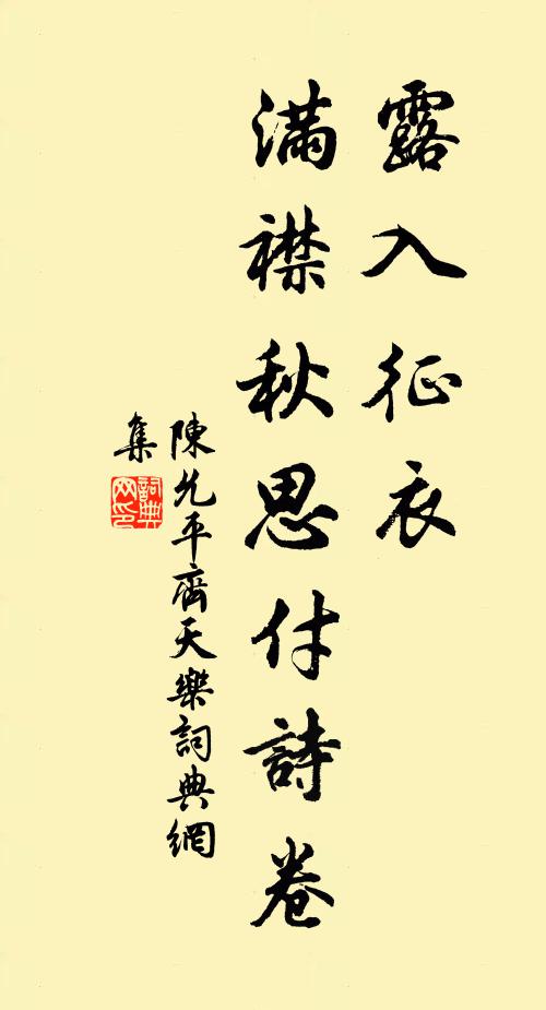 陈允平露入征衣，满襟秋思付诗卷书法作品欣赏