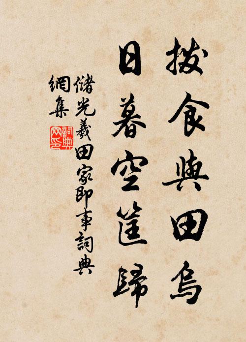 储光羲拨食与田乌，日暮空筐归书法作品欣赏