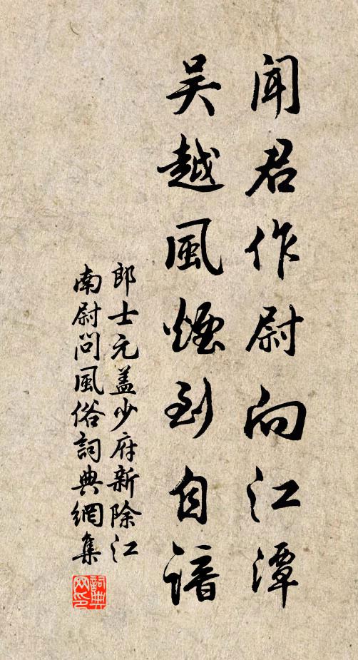 郎士元闻君作尉向江潭，吴越风烟到自谙书法作品欣赏