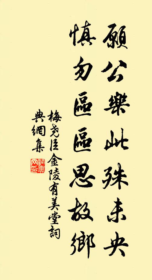 梅尧臣愿公乐此殊未央，慎勿区区思故乡书法作品欣赏