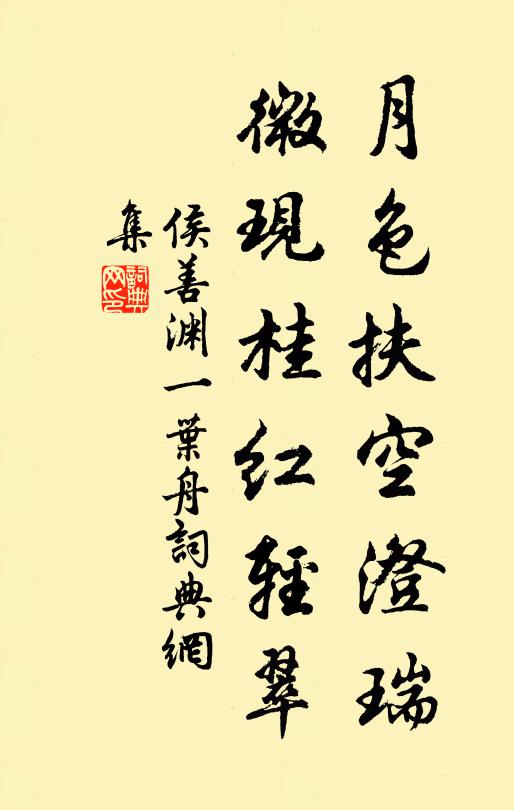 侯善渊月色扶空澄瑞，微现桂红轻翠书法作品欣赏