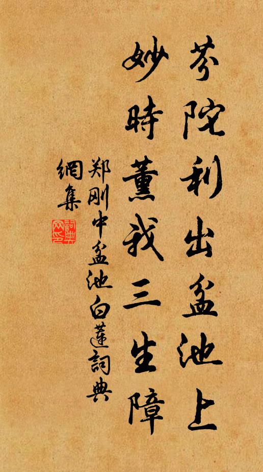郑刚中芬陀利出盆池上，妙时薰我三生障书法作品欣赏