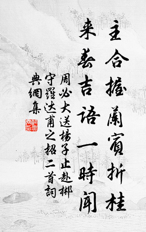 周必大主合握兰宾折桂，来春吉语一时闻书法作品欣赏