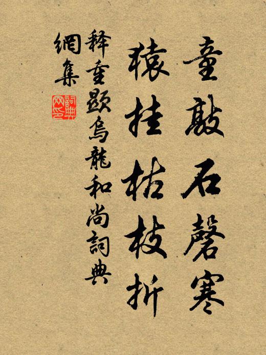 释重顯童敲石磬寒，猿挂枯枝折书法作品欣赏