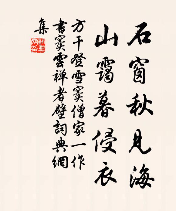 方干石窗秋见海，山霭暮侵衣书法作品欣赏