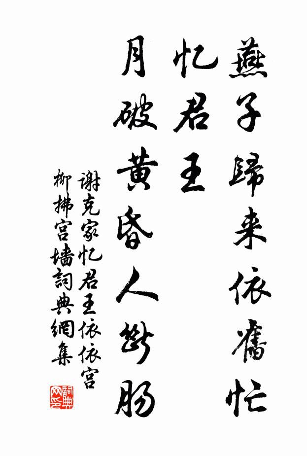 谢克家燕子归来依旧忙。忆君王，月破黄昏人断肠。书法作品欣赏