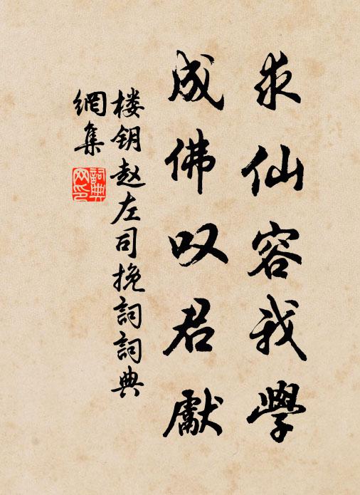 楼钥求仙容我学，成佛叹君先书法作品欣赏