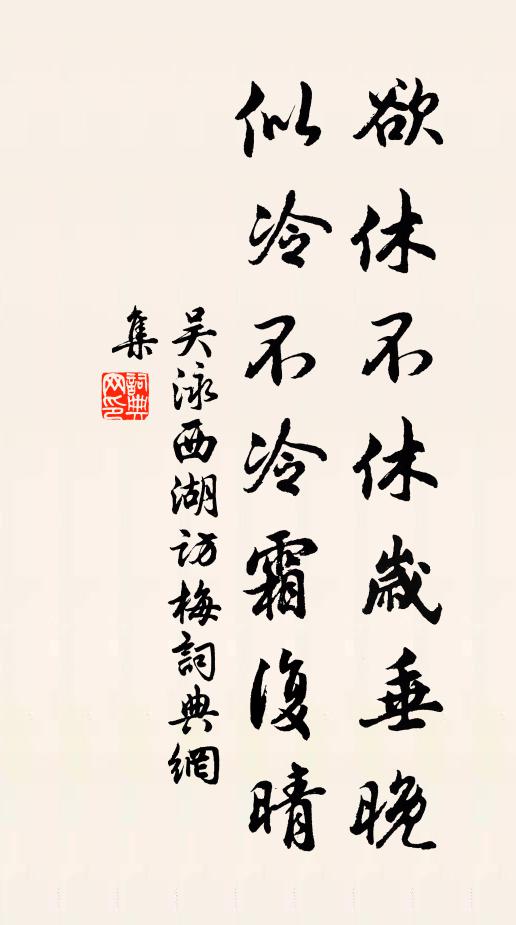 吴泳欲休不休岁垂晚，似冷不冷霜复晴书法作品欣赏