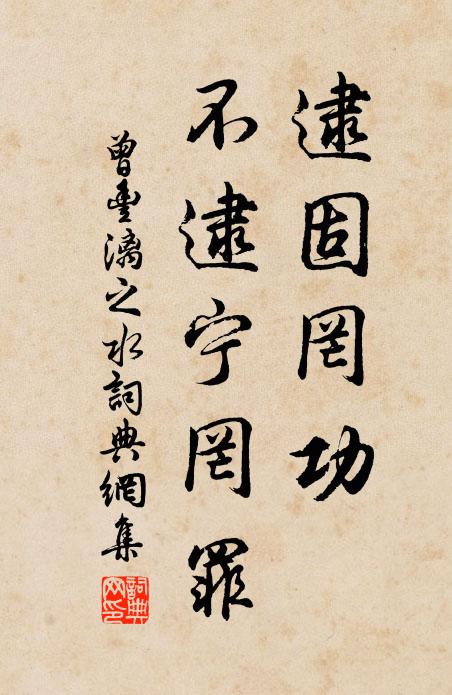 曾丰逮固罔功，不逮宁罔罪书法作品欣赏