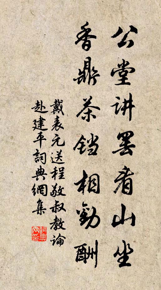 戴表元公堂讲罢看山坐，香鼎茶铛相劝酬书法作品欣赏