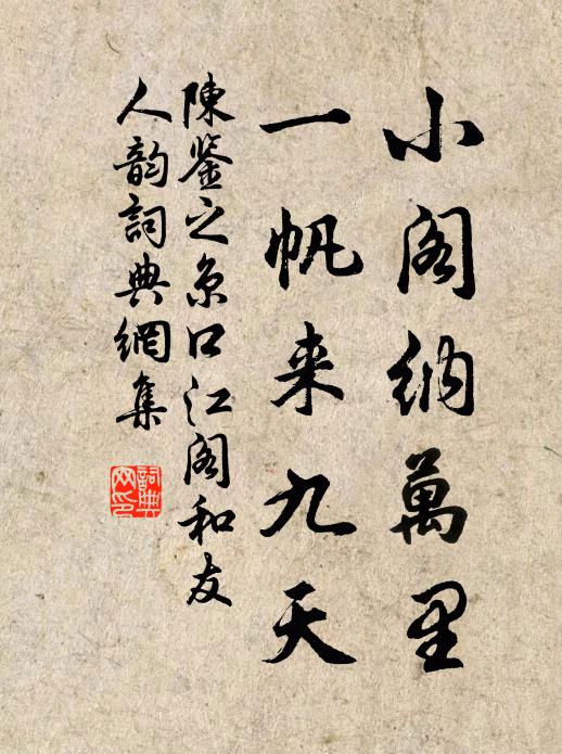 陈鉴之小阁纳万里，一帆来九天书法作品欣赏