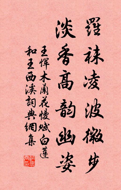 王恽罗袜凌波微步，淡香高韵幽姿书法作品欣赏