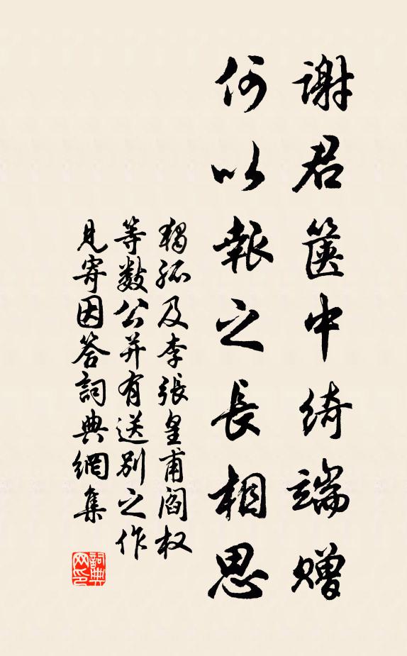 独孤及谢君箧中绮端赠，何以报之长相思书法作品欣赏