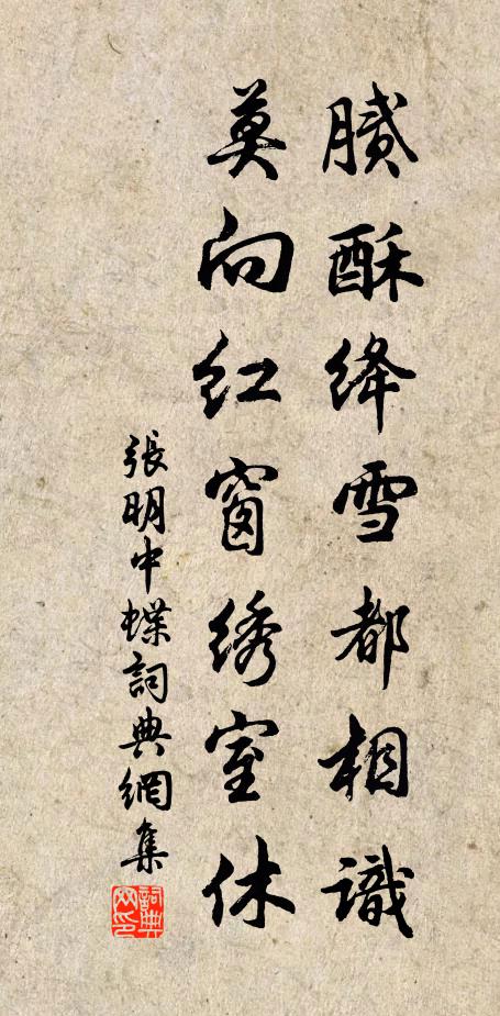 张明中腻酥绛雪都相识，莫向红窗绣室休书法作品欣赏