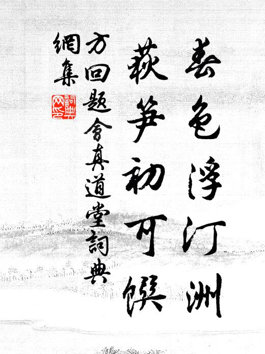 方回春色浮汀洲，荻笋初可馔书法作品欣赏