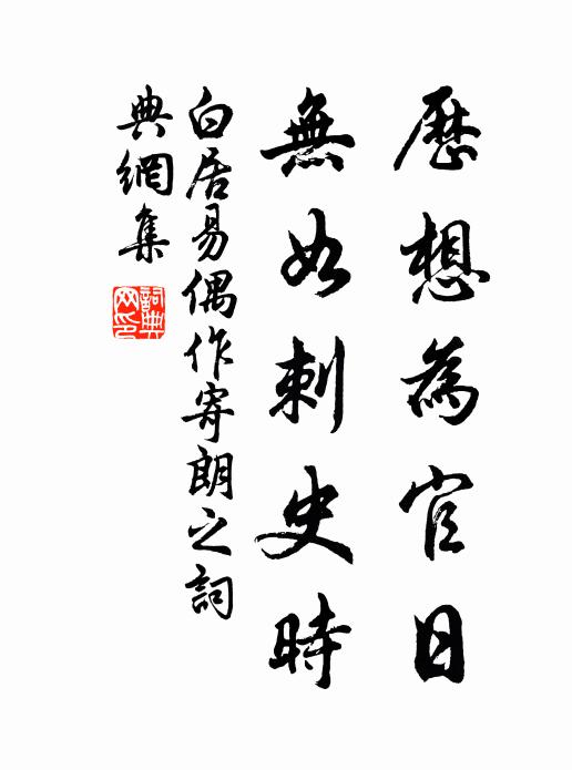 白居易历想为官日，无如刺史时书法作品欣赏