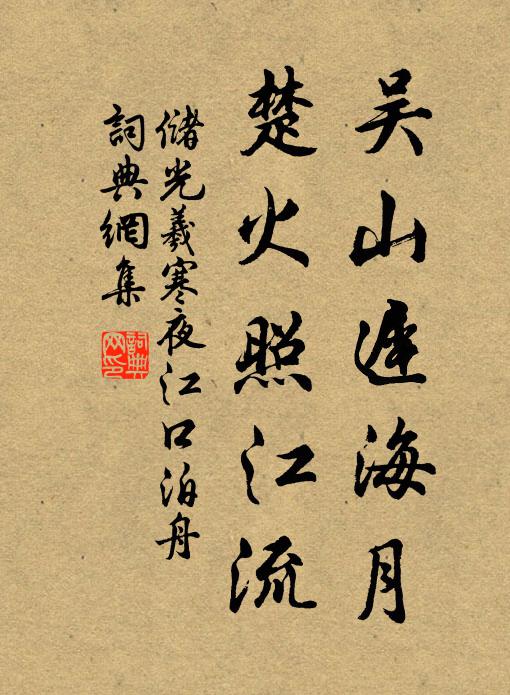 储光羲吴山迟海月，楚火照江流书法作品欣赏