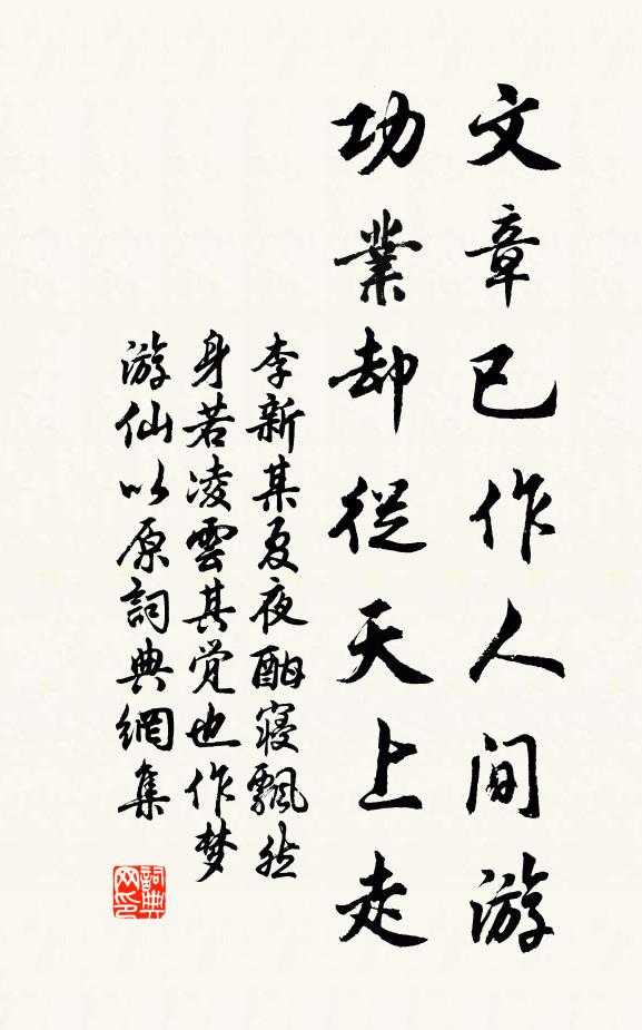 李新文章已作人间游，功业却从天上走书法作品欣赏