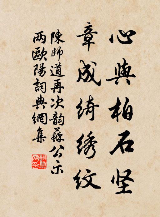 陈师道心与柏石坚，章成绮绣纹书法作品欣赏