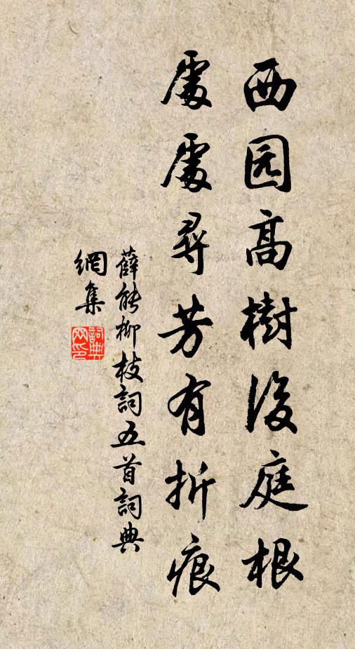 薛能西园高树后庭根，处处寻芳有折痕书法作品欣赏