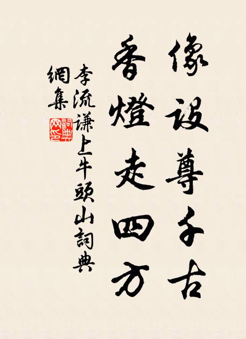 李流谦像设尊千古，香灯走四方书法作品欣赏
