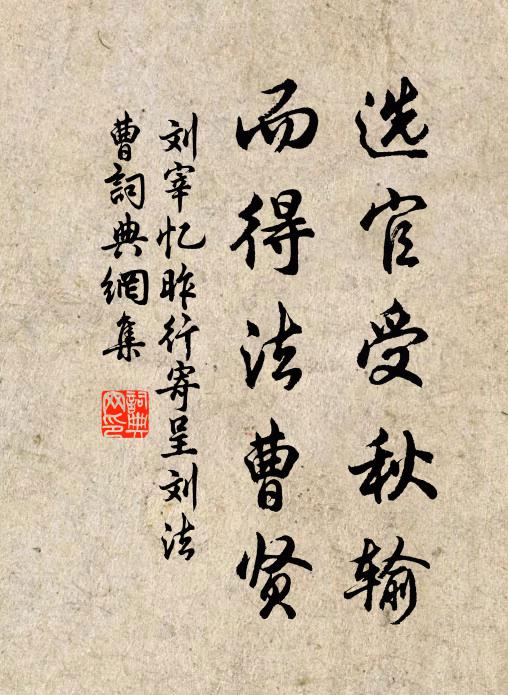 刘宰选官受秋输，而得法曹贤书法作品欣赏