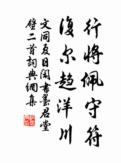 文同行将佩守符，复尔趋洋川书法作品欣赏