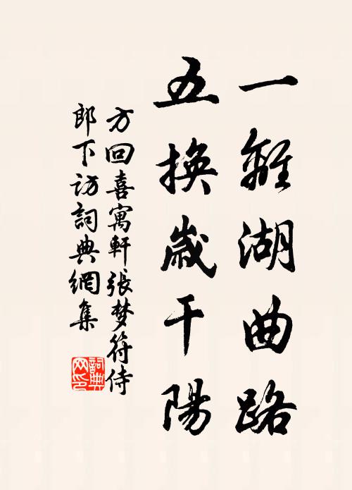 方回一离湖曲路,五换岁干阳书法作品欣赏