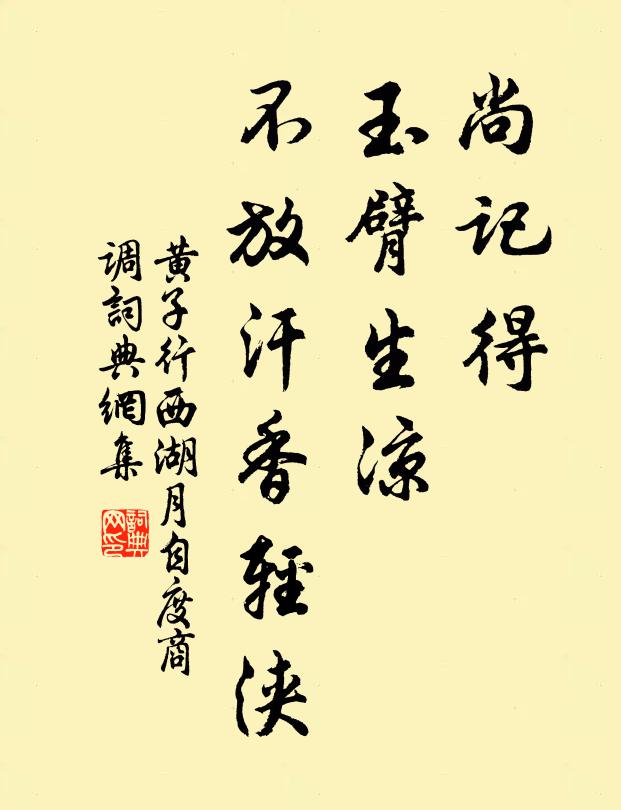 黄子行尚记得、玉臂生凉，不放汗香轻浃书法作品欣赏