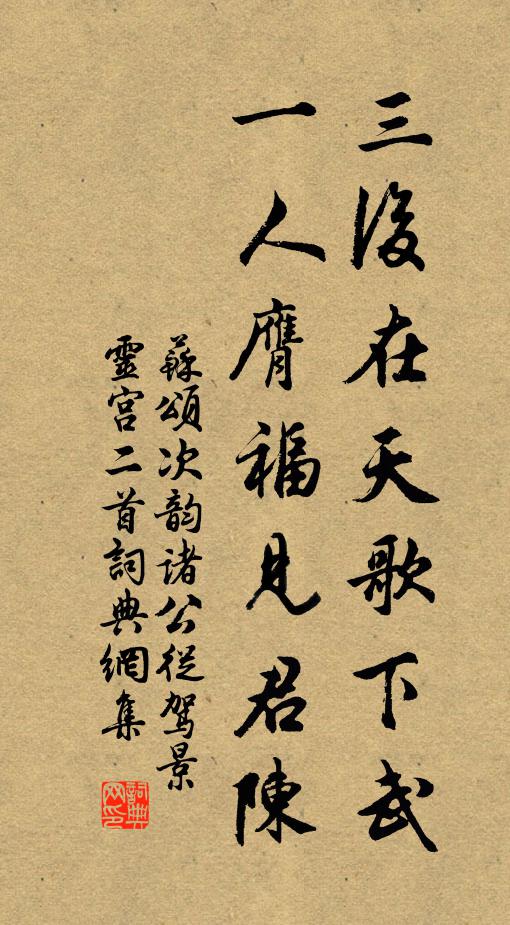苏颂三后在天歌下武，一人膺福见君陈书法作品欣赏