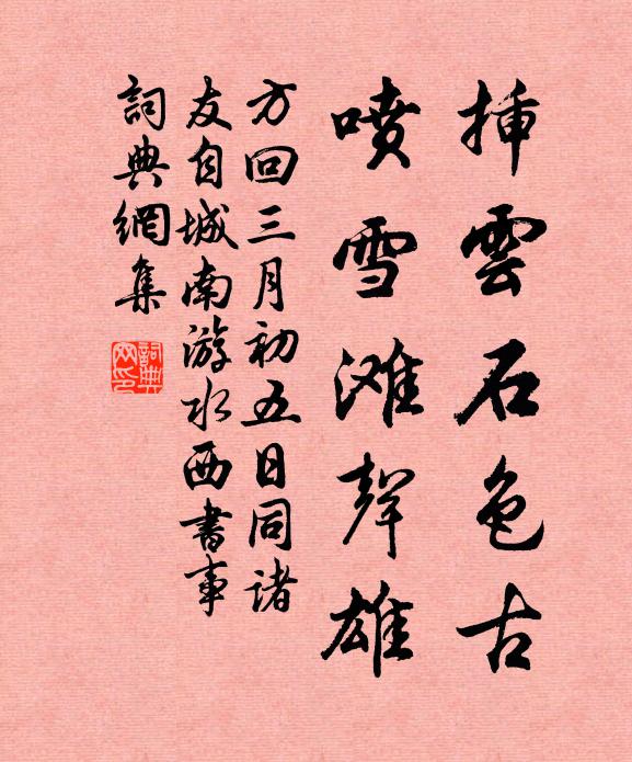 方回插云石色古，喷雪滩声雄书法作品欣赏