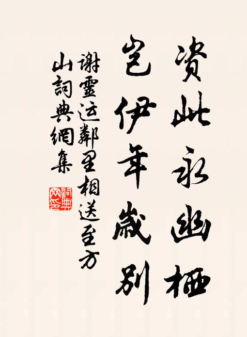 谢灵运资此永幽栖，岂伊年岁别书法作品欣赏