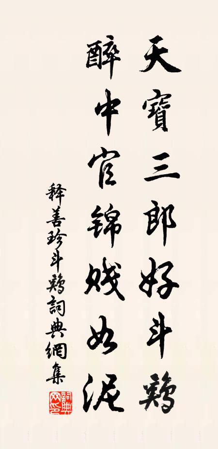 释善珍天宝三郎好斗鸡，醉中官锦贱如泥书法作品欣赏