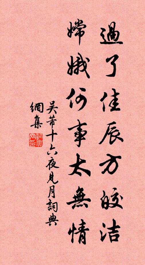 吴芾过了佳辰方皎洁，嫦娥何事太无情书法作品欣赏