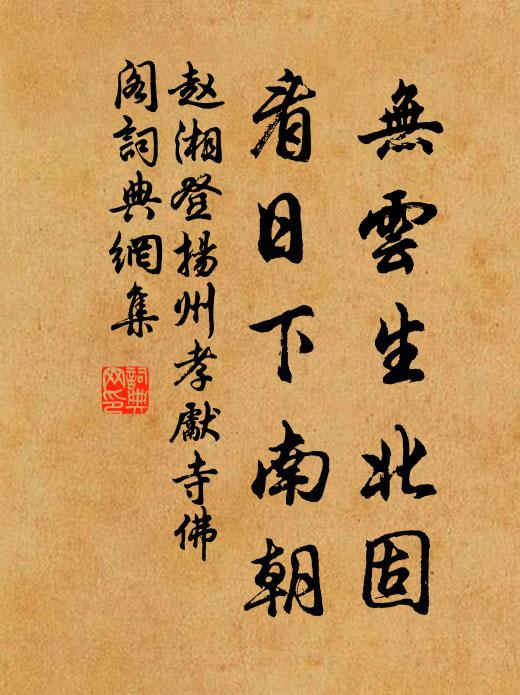 赵湘无云生北固，看日下南朝书法作品欣赏
