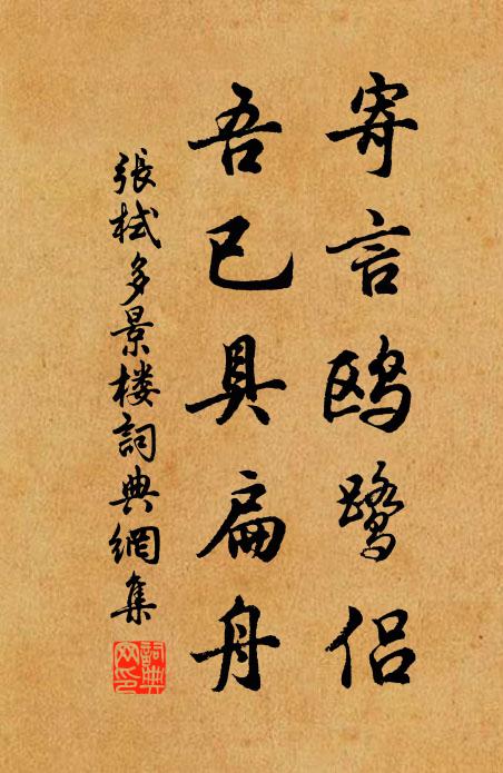 张栻寄言鸥鹭侣，吾已具扁舟书法作品欣赏