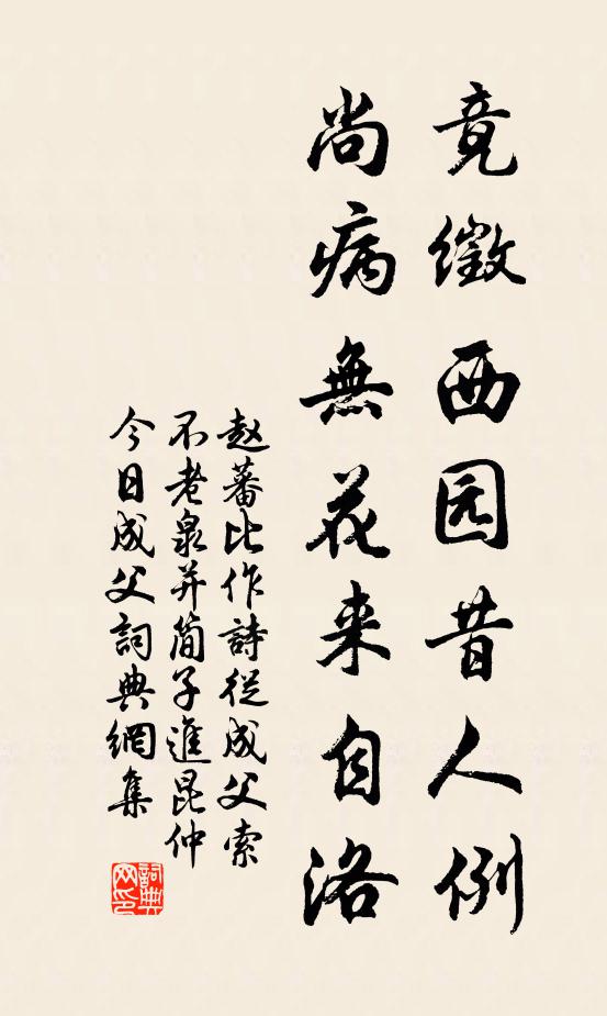 赵蕃竟徵西园昔人例，尚病无花来自洛书法作品欣赏