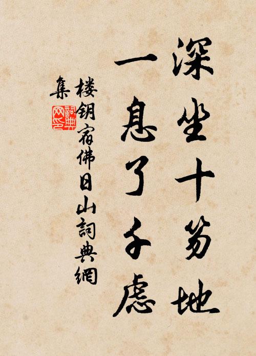 楼钥深坐十笏地，一息了千虑书法作品欣赏