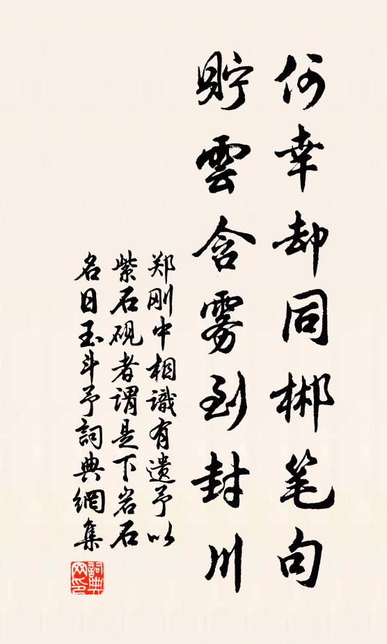 郑刚中何幸却同郴笔句，贮云含雾到封川书法作品欣赏