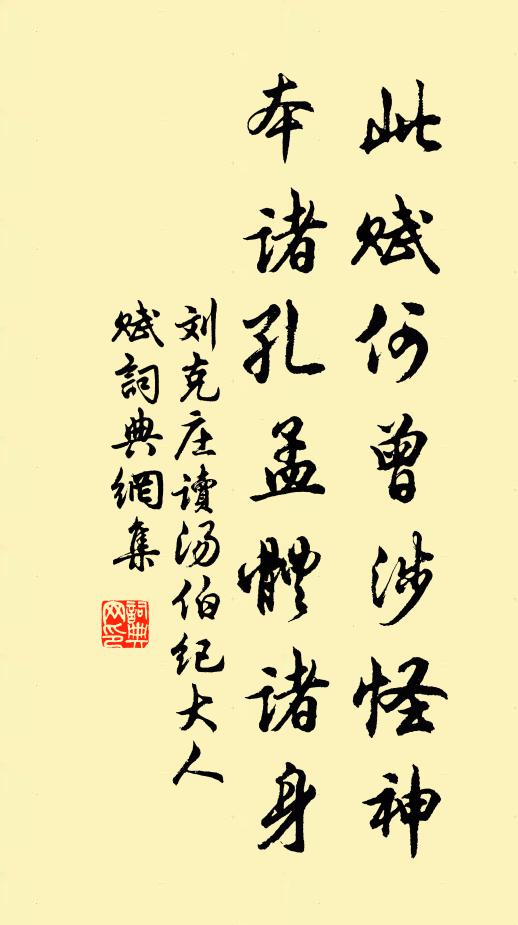 刘克庄此赋何曾涉怪神，本诸孔孟体诸身书法作品欣赏