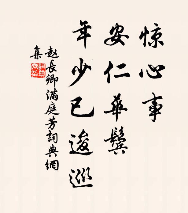 赵长卿惊心事，安仁华鬓，年少已逡巡书法作品欣赏